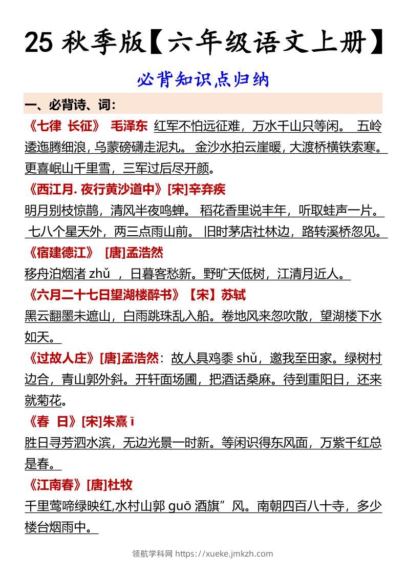 【2025秋新版】【六年级语文上册】必背知识点归纳-领航学科网
