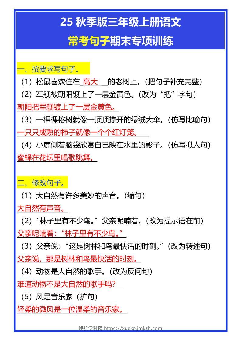 【2025秋新版】三年级上册语文常考句子期末专项训练-领航学科网