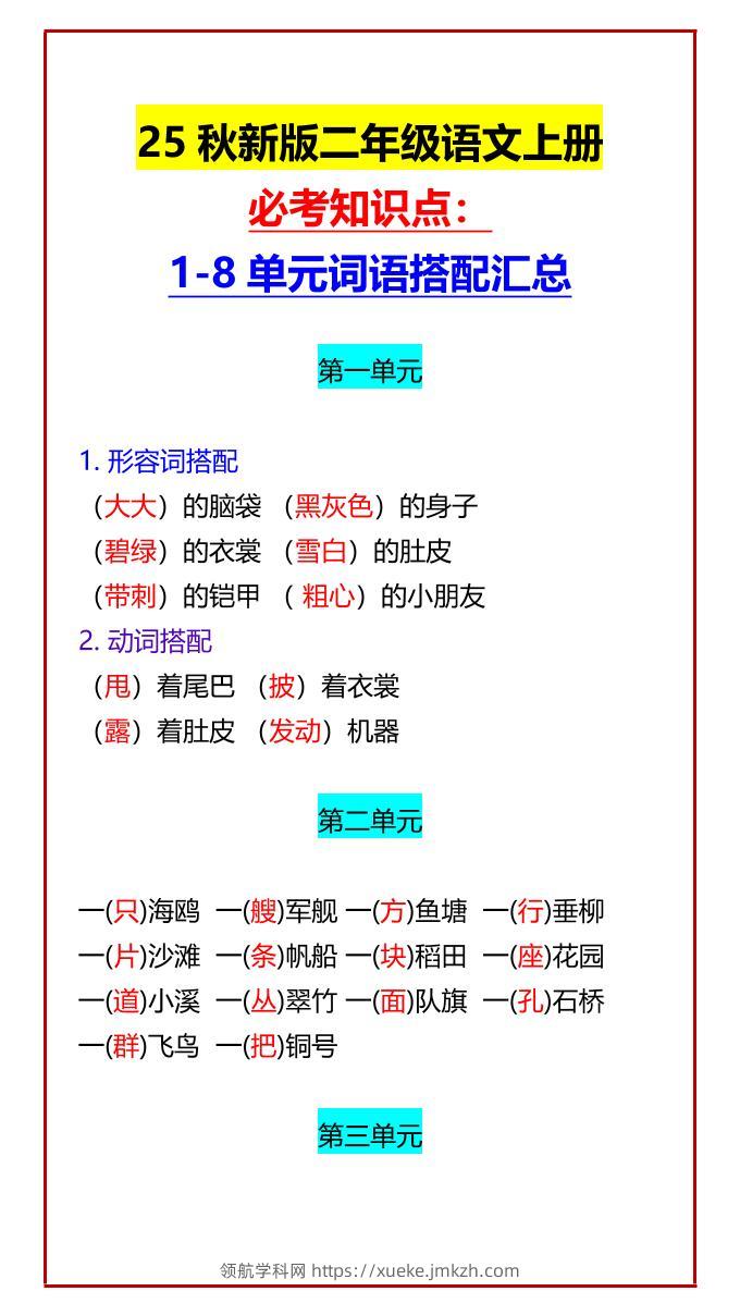 【2025秋新版】二年级语文上册必考知识点：1-8单元词语搭配汇总-领航学科网