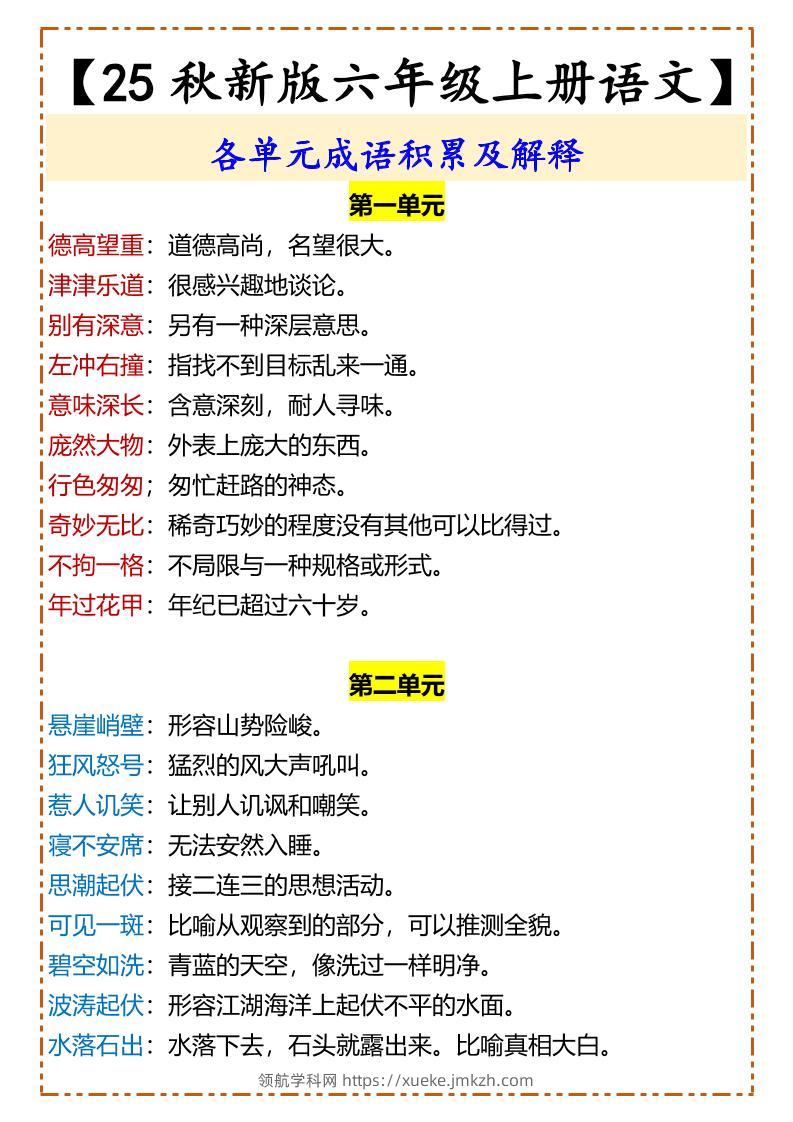【2025秋新版】【六年级上册语文】各单元成语积累及解释-领航学科网