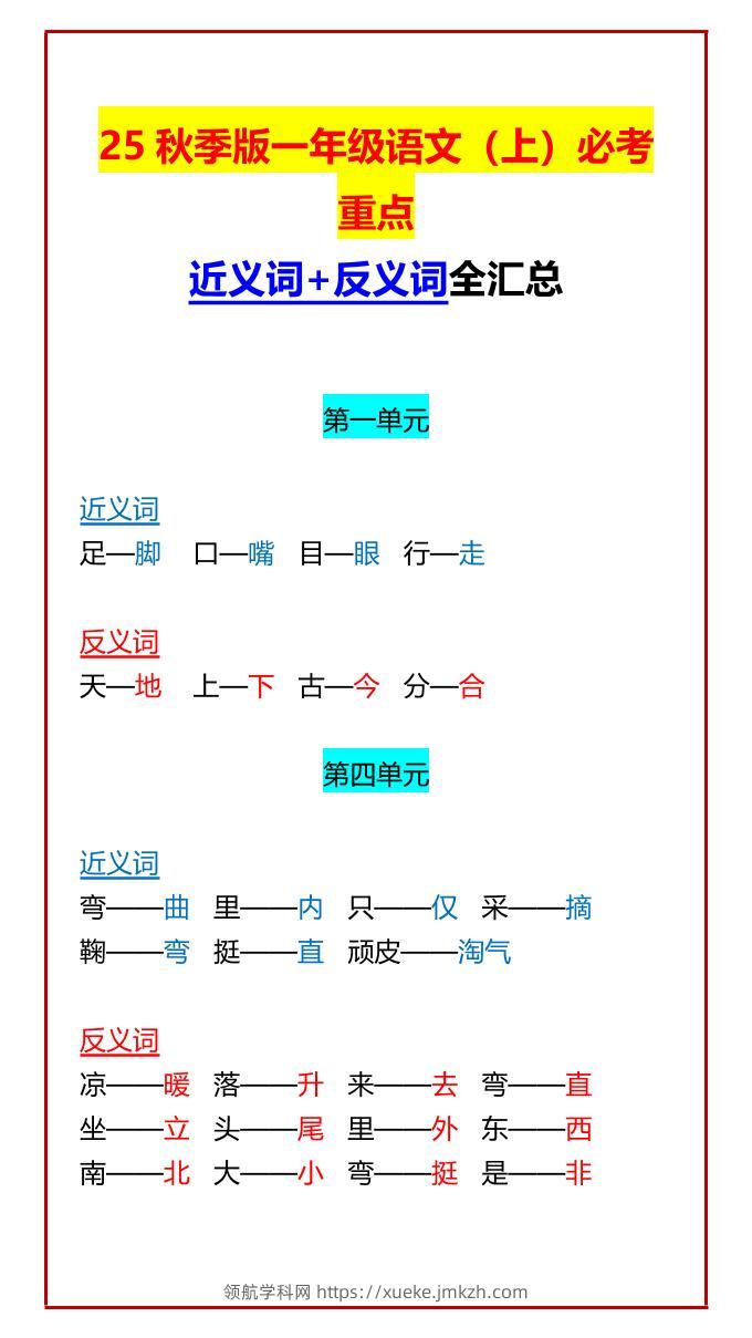 【2025秋新版】一年级语文上必考重点近义词+反义词全汇总-领航学科网