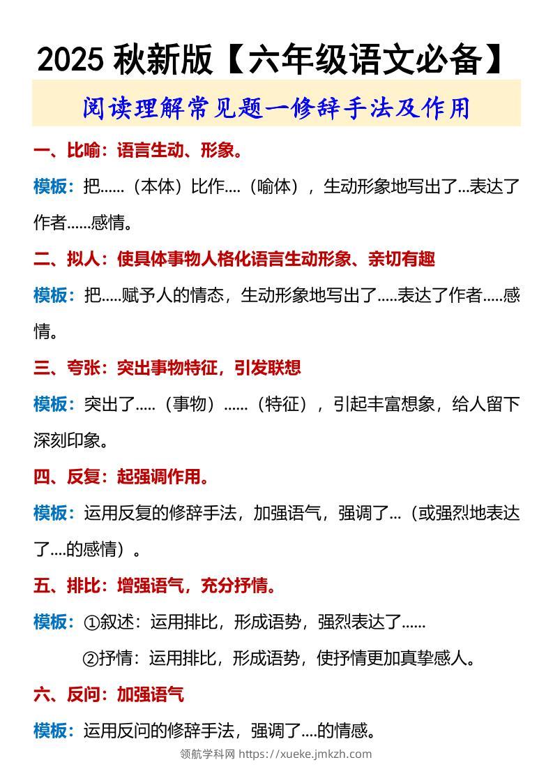 【2025秋新版】【六年级语文必备】修辞手法及作用-六上语文-领航学科网