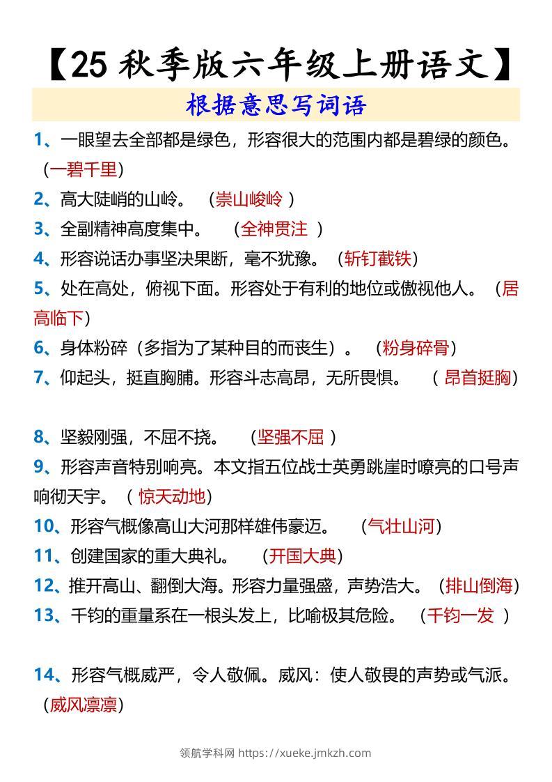 【2025秋新版】【六年级上册语文】根据意思写词语-领航学科网