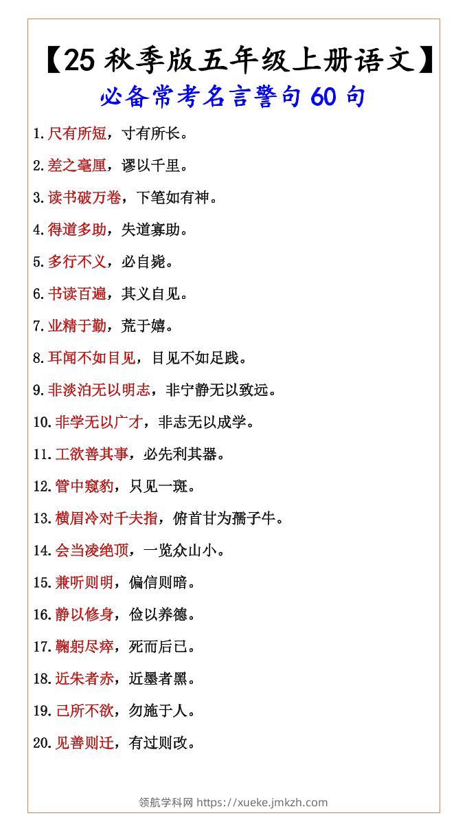 【2025秋新版】【五年级上册语文】必备常考名言警句60句-领航学科网