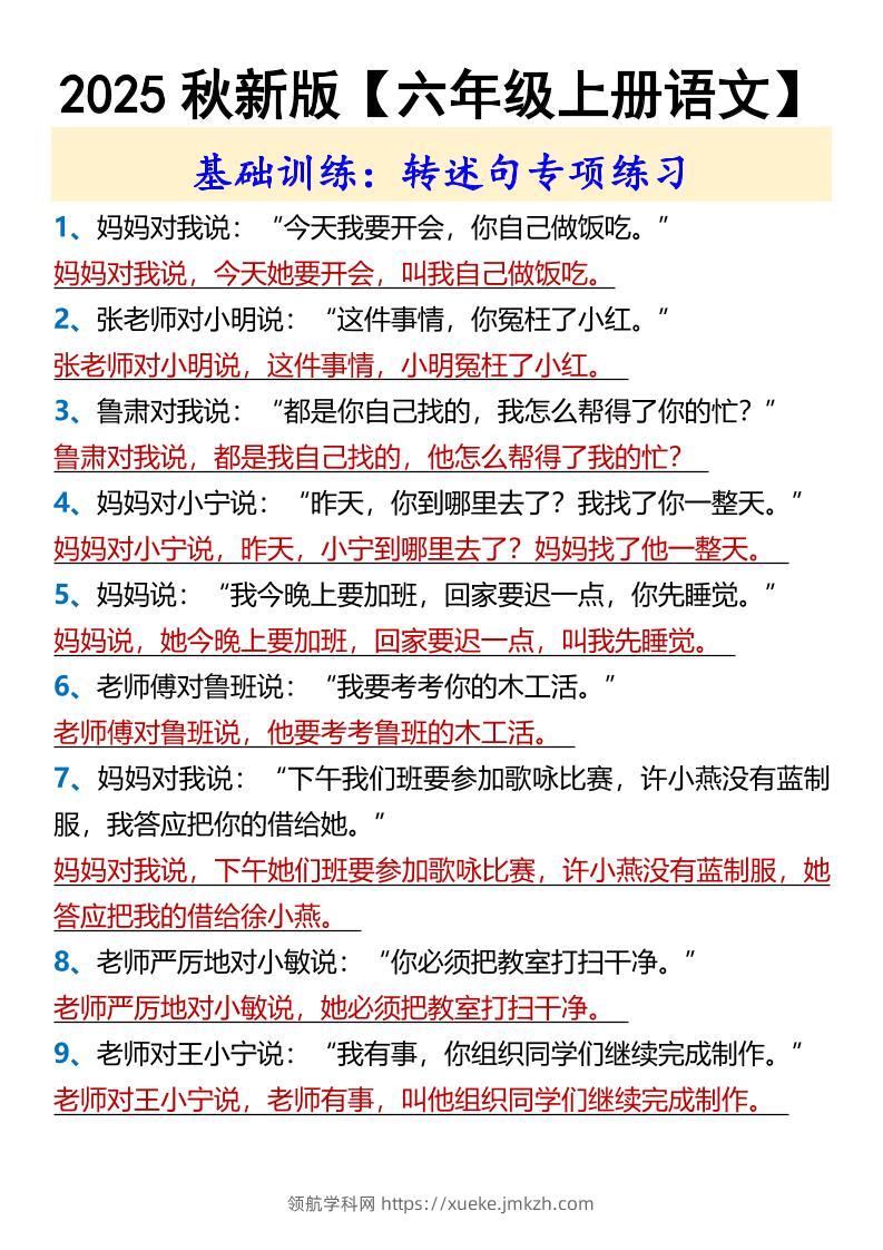 【2025秋新版】【六年级上册语文】基础训练：转述句专项练习-领航学科网