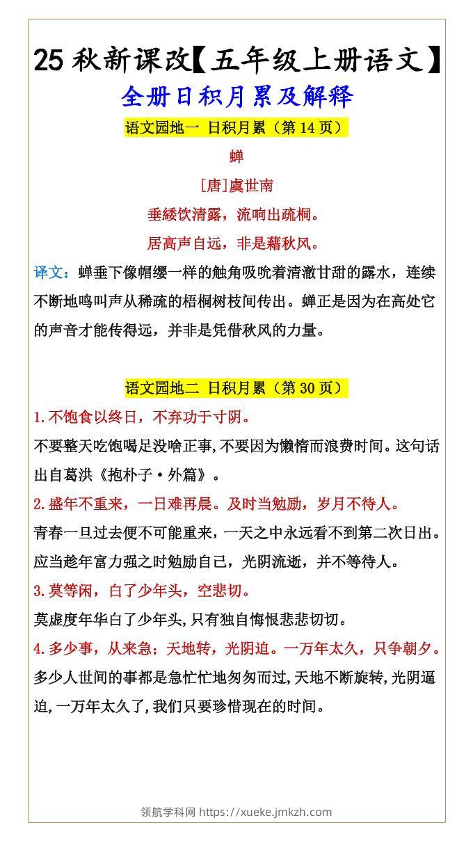 【2025秋新版】【五年级上册语文】全册日积月累及解释-领航学科网
