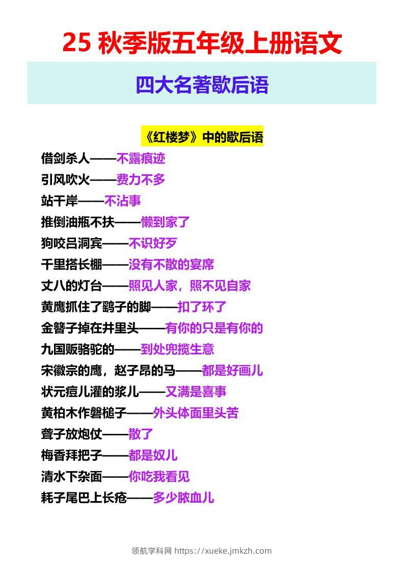 【2025秋新版】五年级上册语文四大名著歇后语-领航学科网