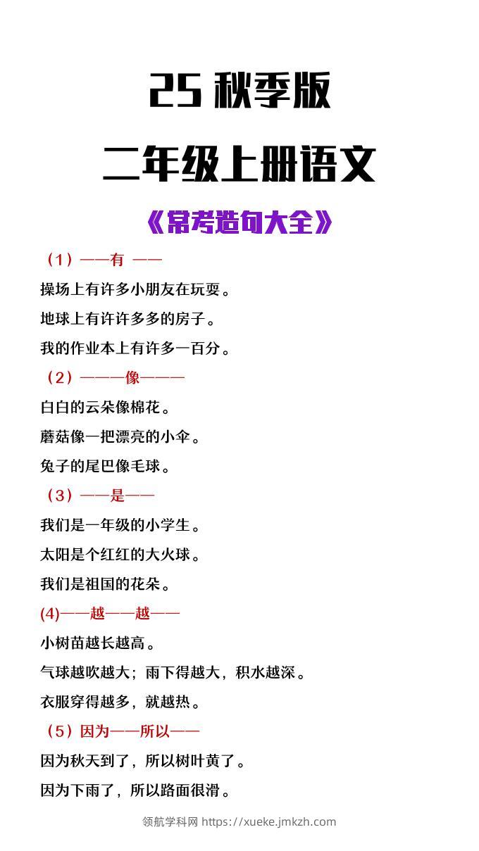 【2025秋新版】二年级上册语文常考造句大全-领航学科网