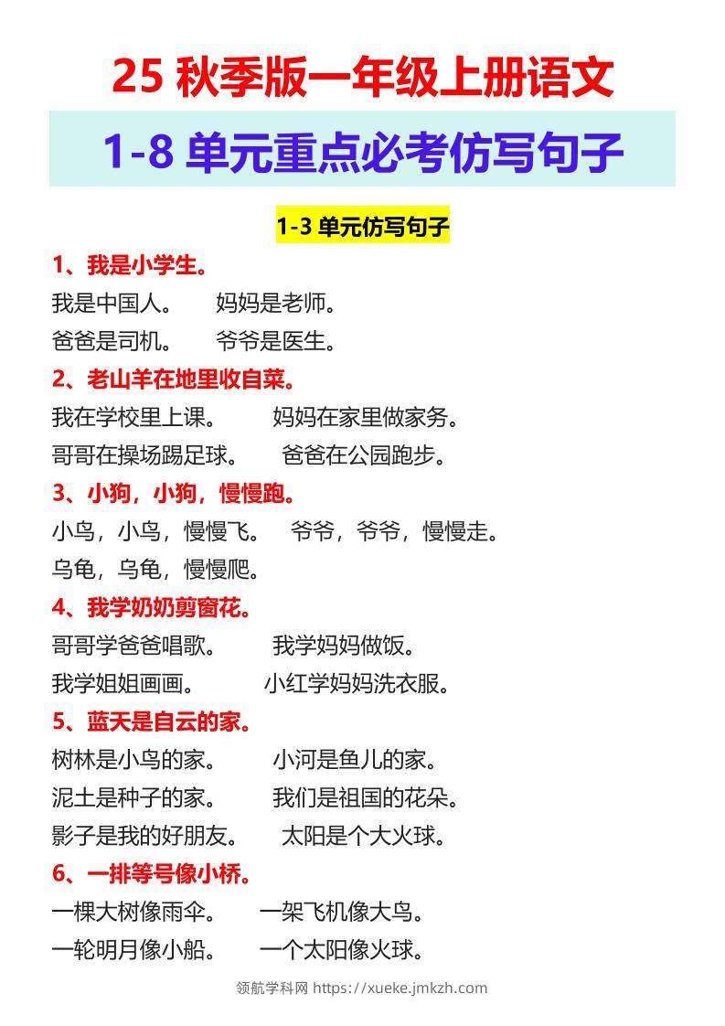 【2025秋新版】一年级上册语文1-8单元重点必考仿写句子-领航学科网