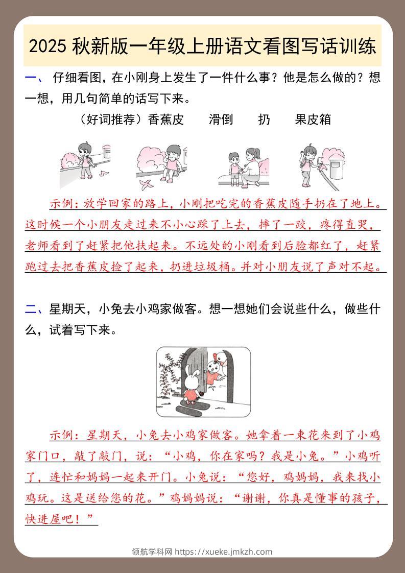 【2025秋新版】一年级上册语文看图写话训练-领航学科网