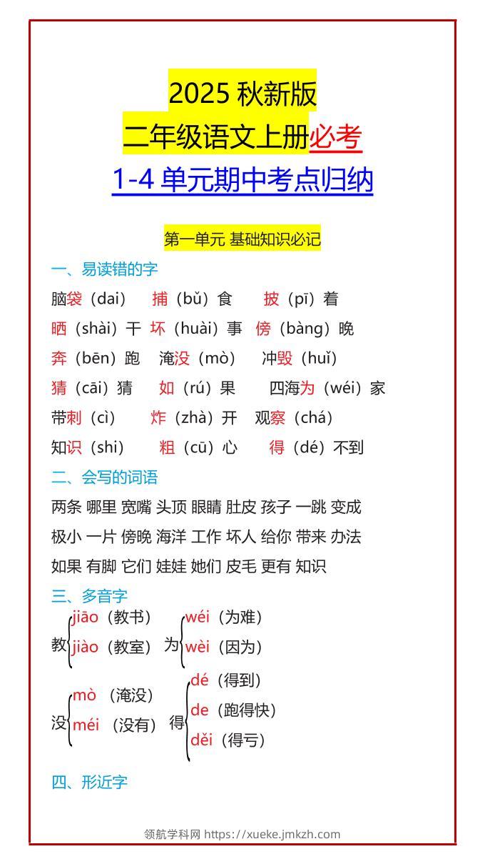 【2025秋新版】二年级语文上册必考1-4单元期中考点归纳-领航学科网