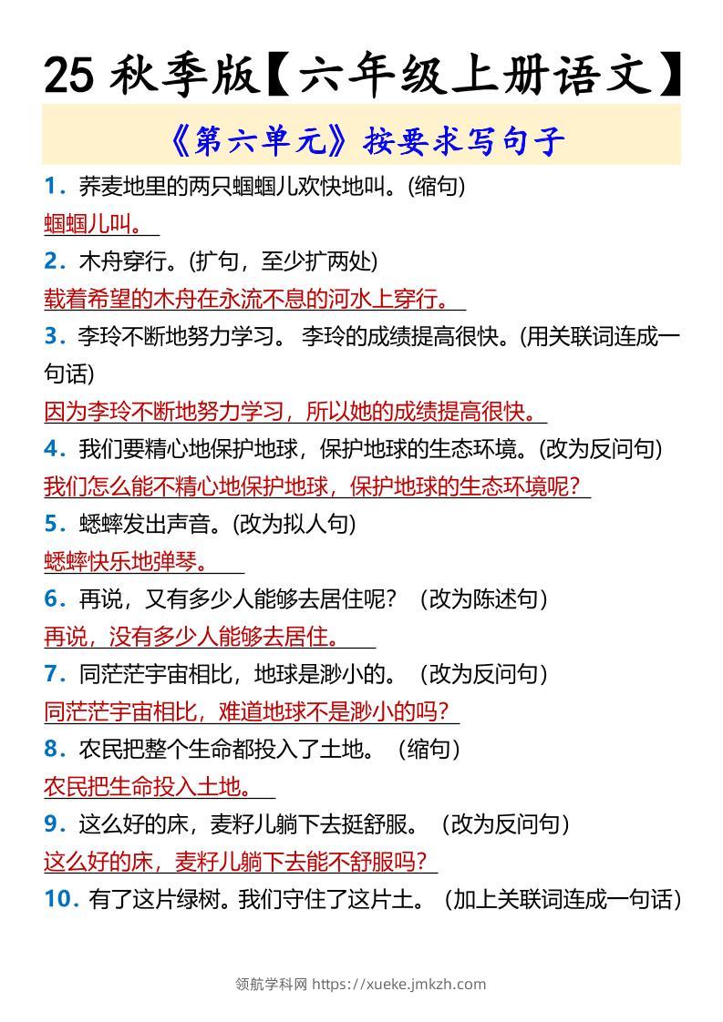 【2025秋新版】【六年级上册语文】《第六单元》按要求写句子-领航学科网