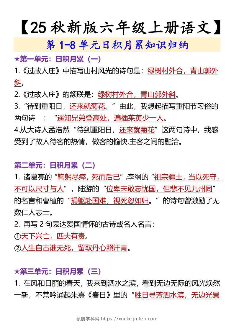 【2025秋新版】【六年级上册语文】第1-8单元日积月累知识归纳-领航学科网