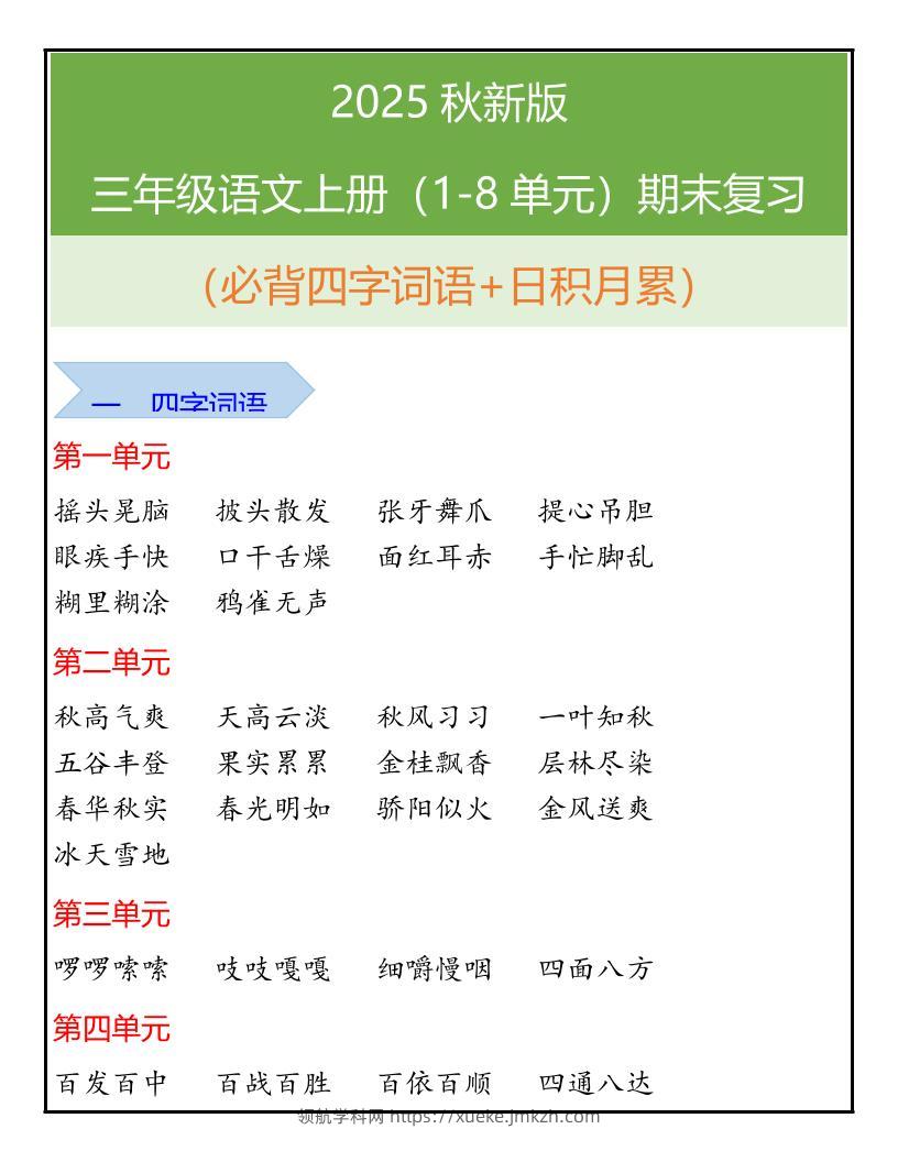 【2025秋新版】三年级语文上册（1-8单元）期末复习-领航学科网