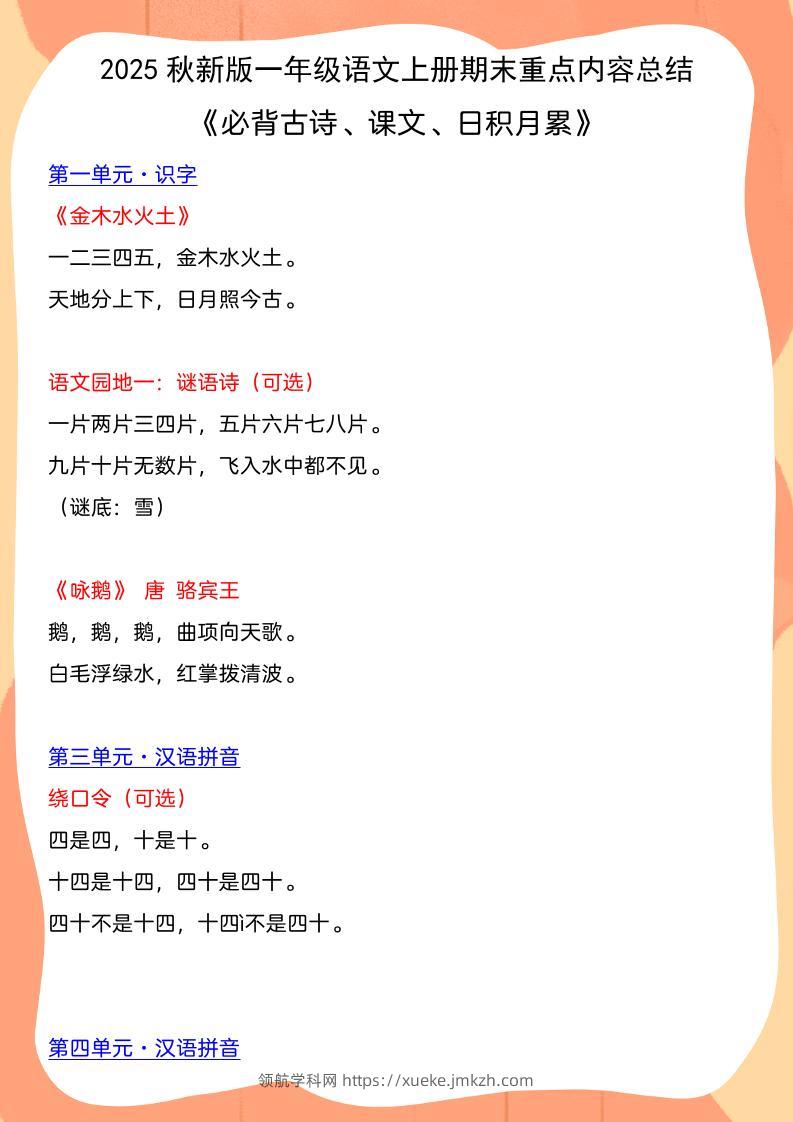 【2025秋新版】一年级语文上册期末重点内容总结《必背古诗、课文、日积月累》-领航学科网