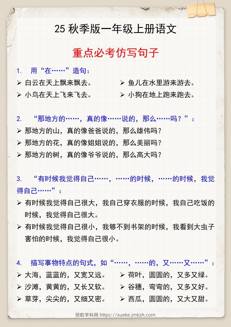 【2025秋新版】一年级上册语文重点必考仿写句子-领航学科网