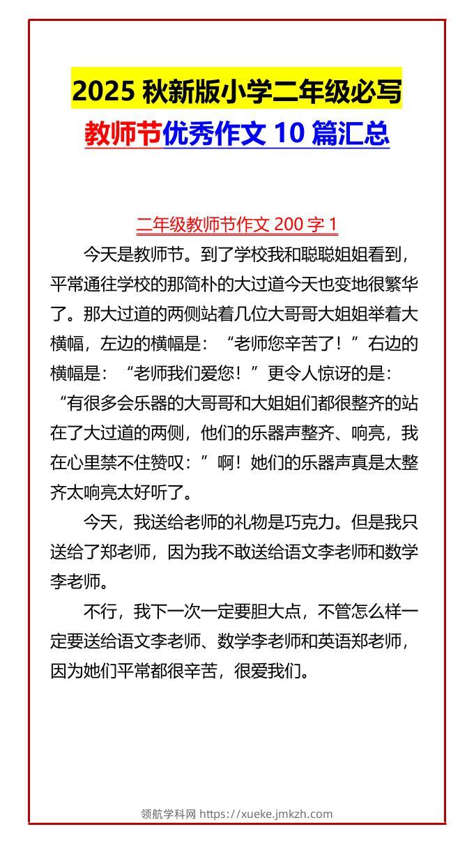 【2025秋新版】小学二年级必写教师节优秀作文10篇汇总-二上语文-领航学科网
