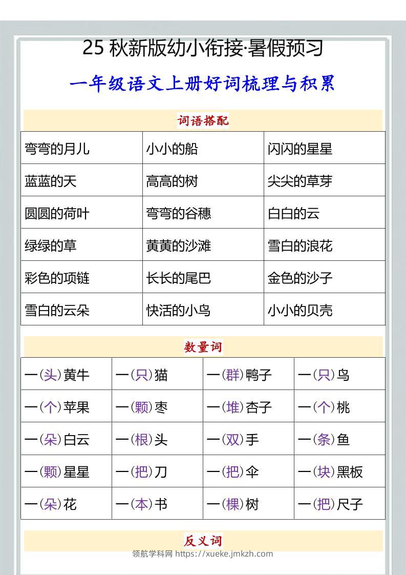 【2025秋新版】幼小衔接一年级语文上册好词梳理与积累-领航学科网