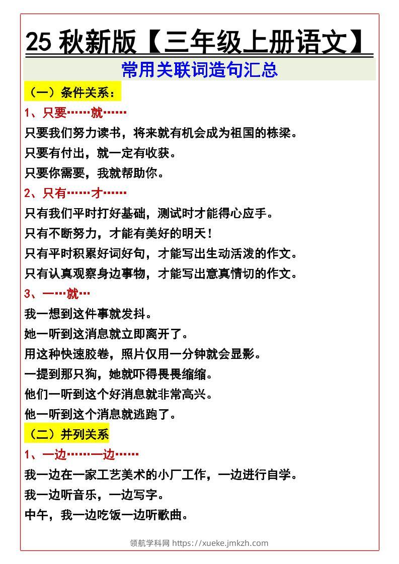 【2025秋新版】【三年级上册语文】常用关联词造句汇总-领航学科网