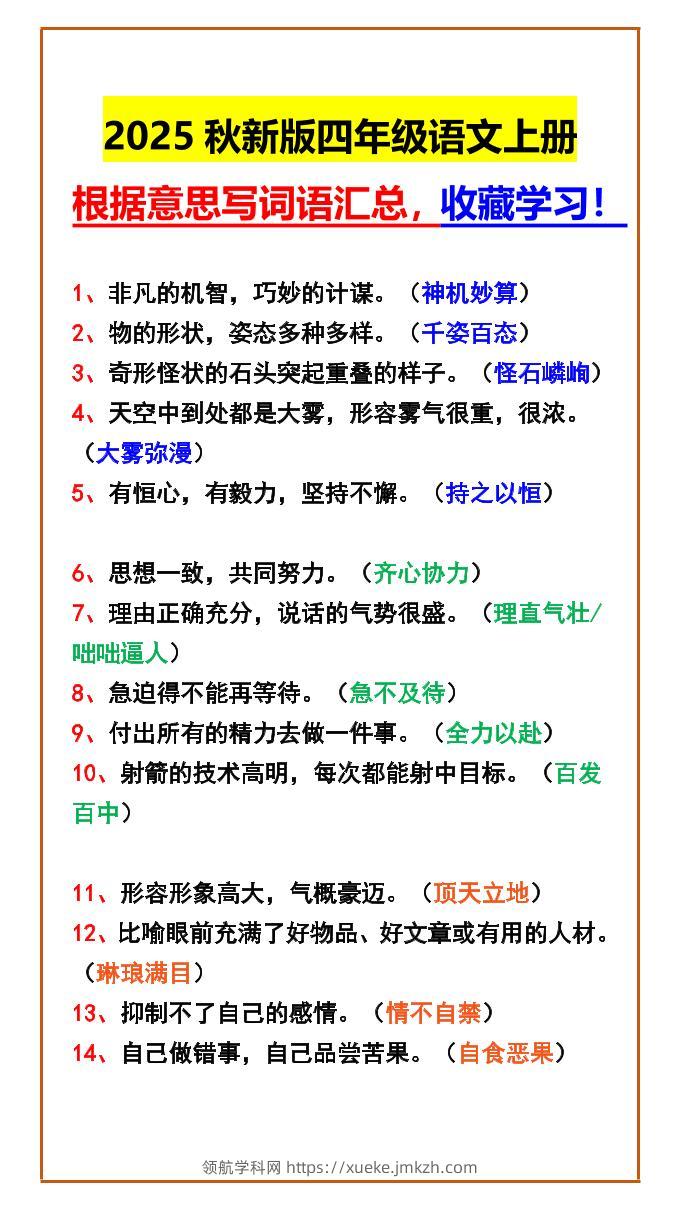 【2025秋新版】四年级语文上册根据意思写词语汇总，收藏学习！-领航学科网