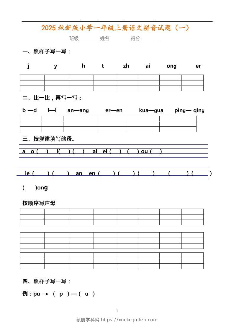 【2025秋新版】小学一年级上册语文拼音试题汇总-领航学科网