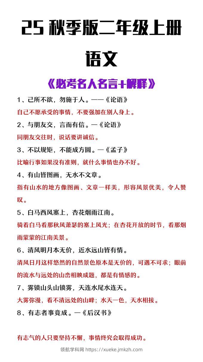 【2025秋新版】二年级上册语文必背名人名言及解释-领航学科网