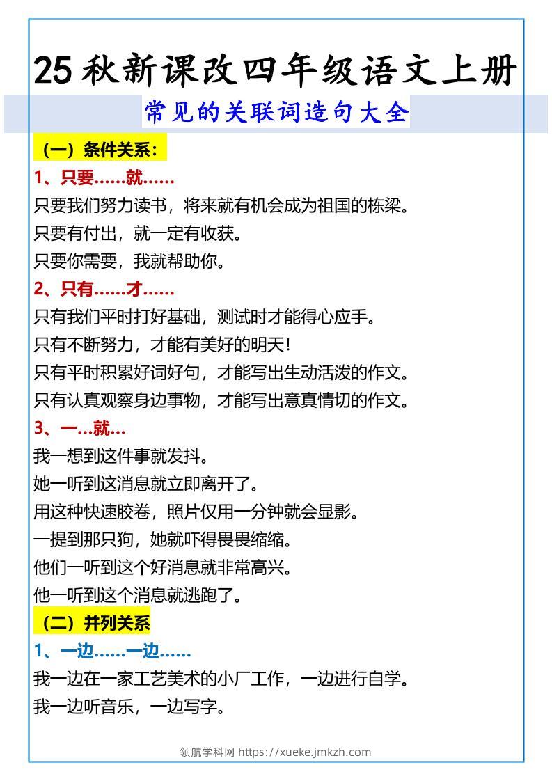 【2025秋新版】四年级语文上册常见的关联词造句大全-领航学科网