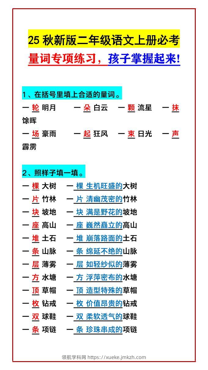 【2025秋新版】二年级语文上册必考量词专项练习，孩子掌握起来!-领航学科网