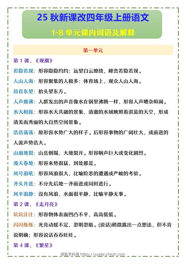 【2025秋新版】四年级上册语文1-8单元课内词语及解释-领航学科网