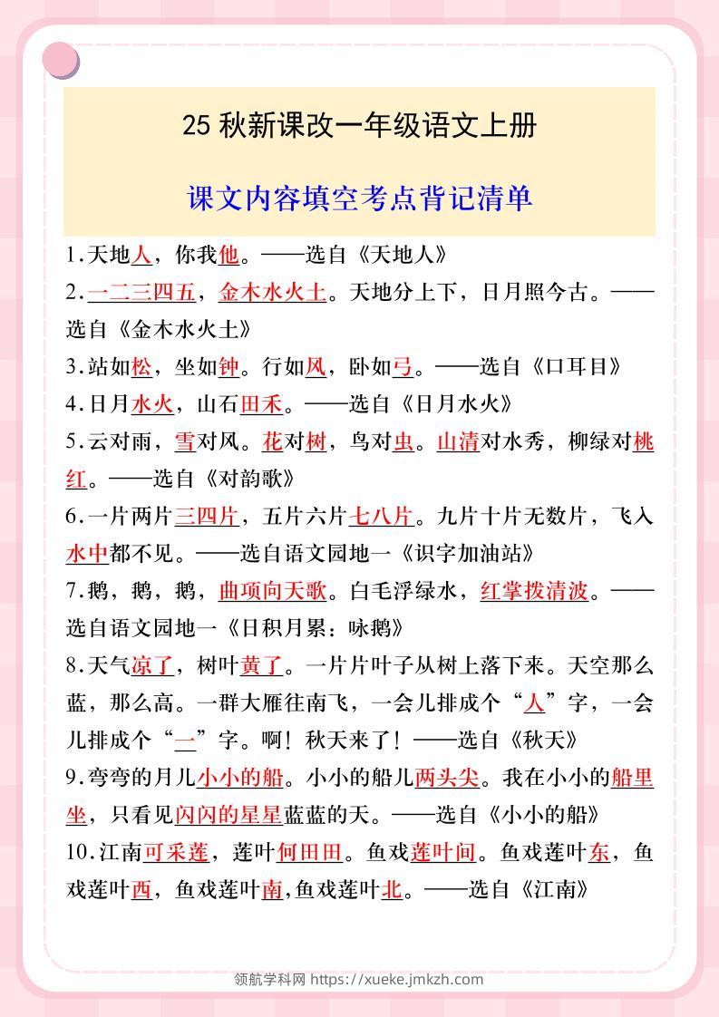 【2025秋新版】一年级语文上册课文内容填空考点背记清单-领航学科网