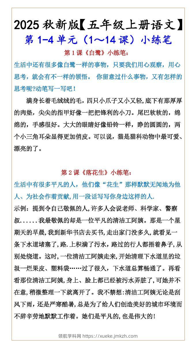【2025秋新版】【五年级上册语文】第1-4单元（1～14课）小练笔-领航学科网