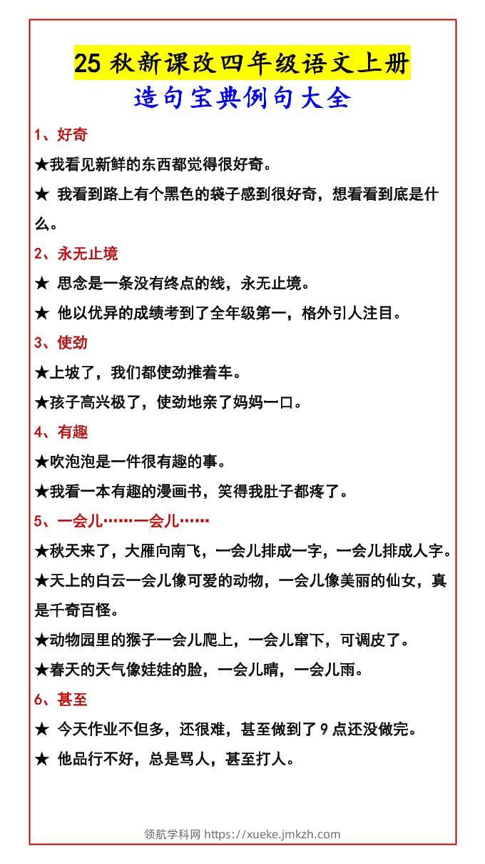 【2025秋新版】四年级语文上册造句宝典例句大全-领航学科网
