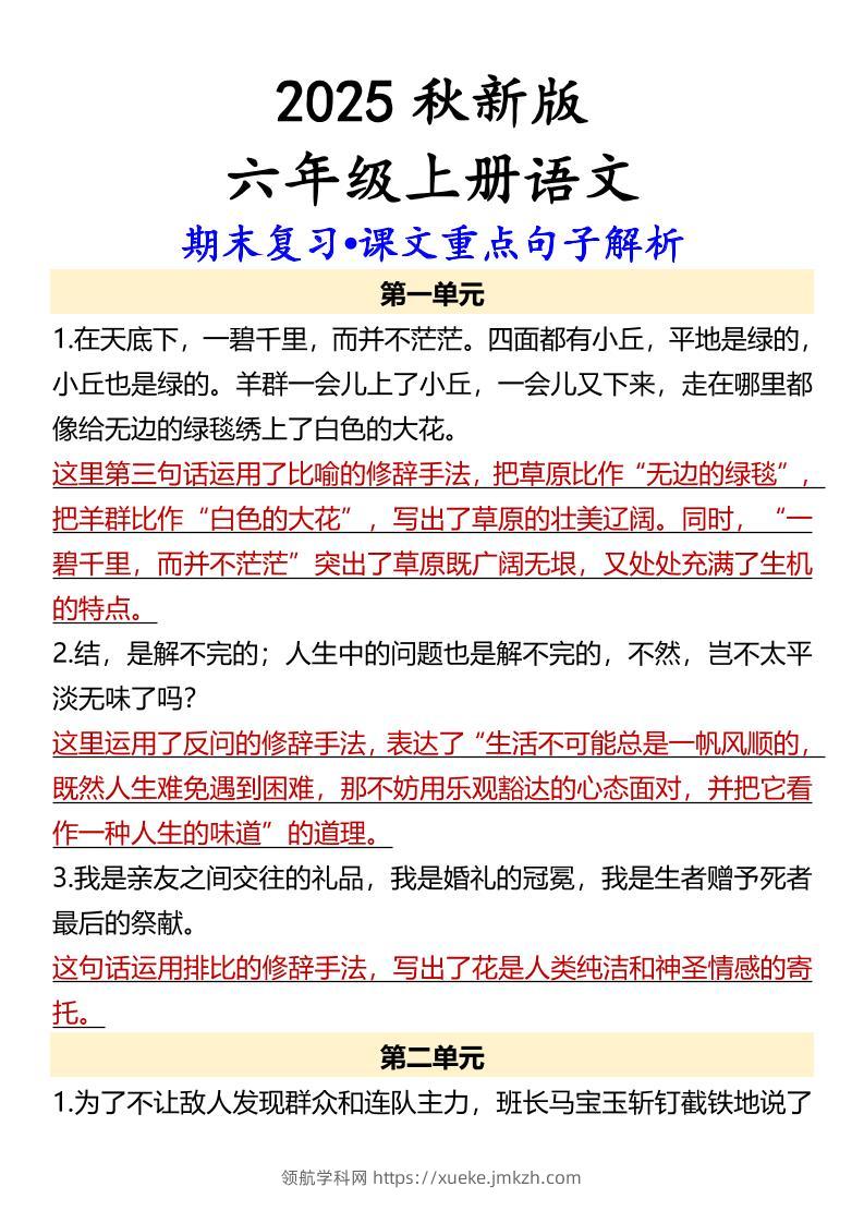 【2025秋新版】【六年级上册语文】期末复习•课文重点句子解析-领航学科网