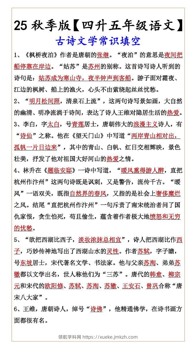 【2025秋新版】【四升五年级语文】古诗文学常识填空-五上语文-领航学科网
