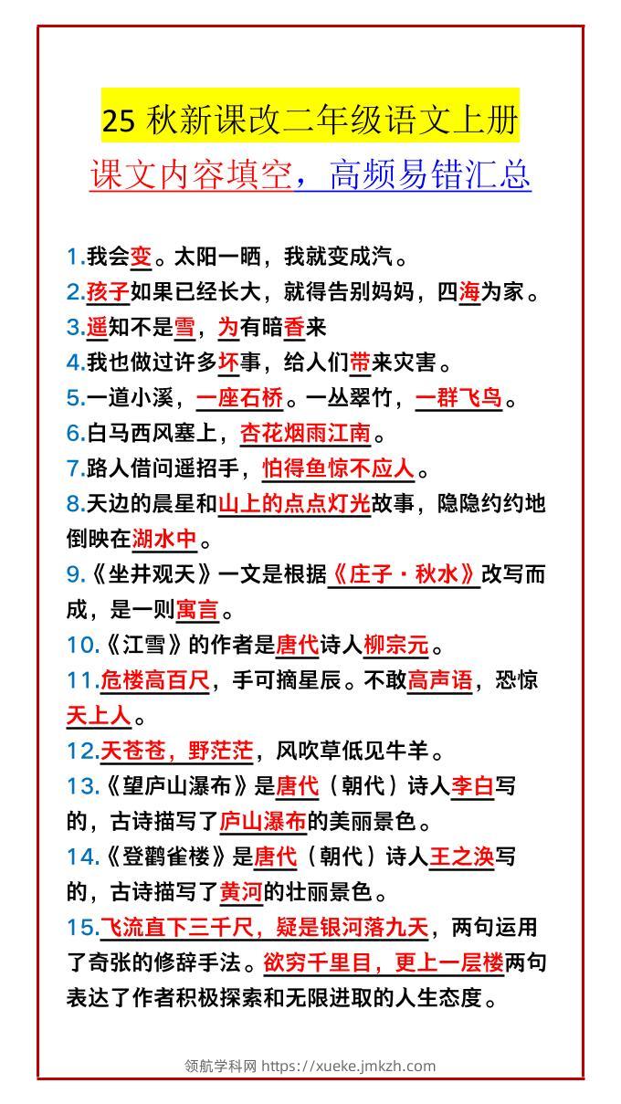 【2025秋新版】二年级语文上册课文内容填空，高频易错汇总-领航学科网