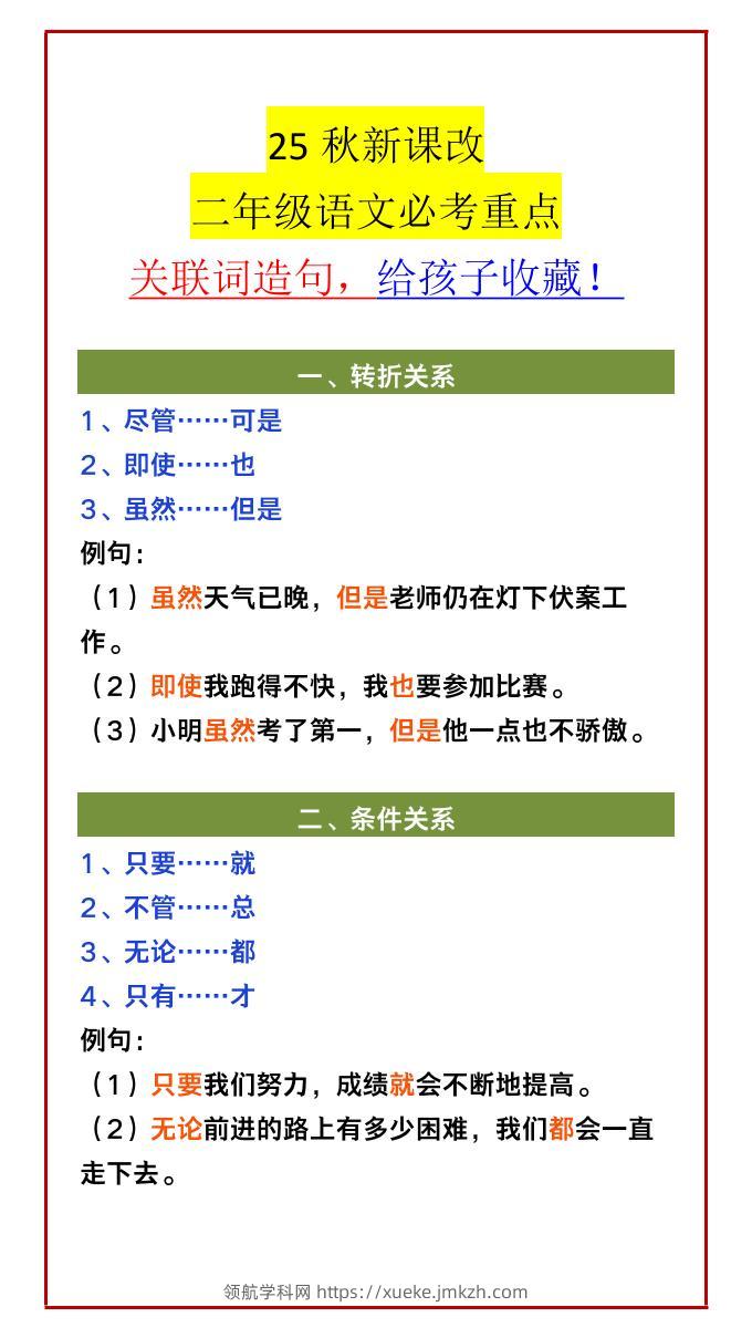 【2025秋新版】二年级语文必考重点关联词造句，给孩子收藏！-二上语文-领航学科网