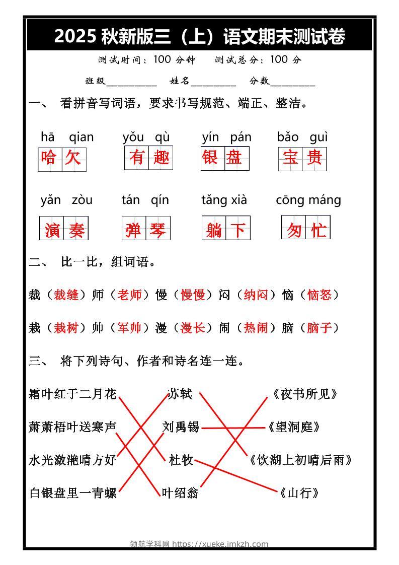 【2025秋新版】三年级上册语文期末试卷-领航学科网