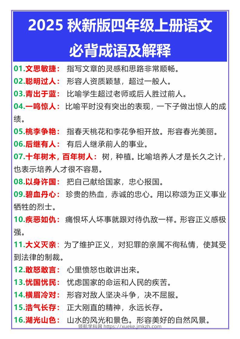 【2025秋新版】四年级上册语文必背成语及解释-领航学科网
