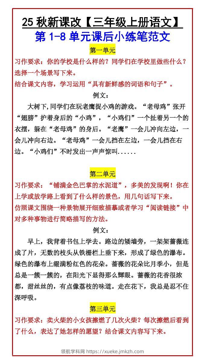 【2025秋新版】【三年级上册语文】第1-8单元课后小练笔范文-领航学科网