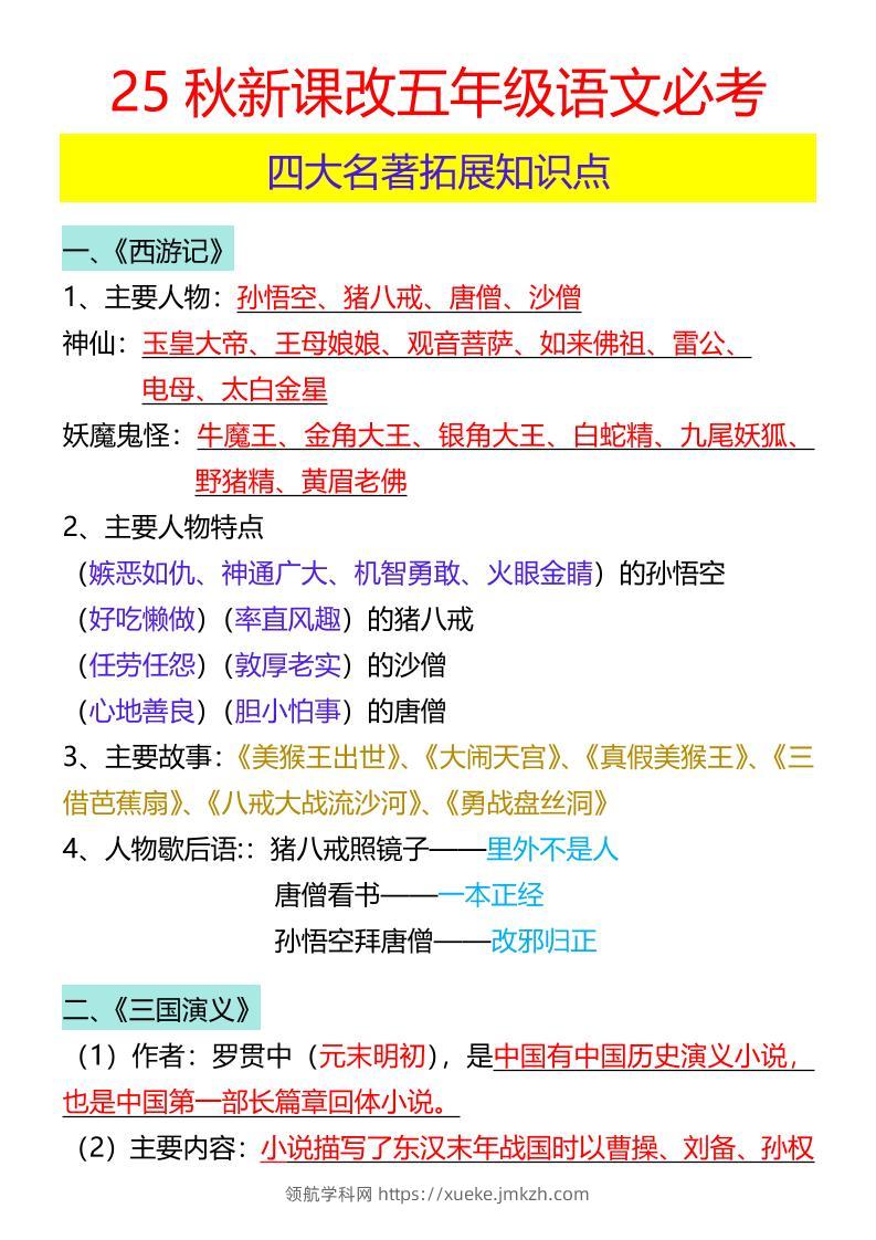 【2025秋新版】五年级语文必考四大名著拓展知识点-五上语文-领航学科网