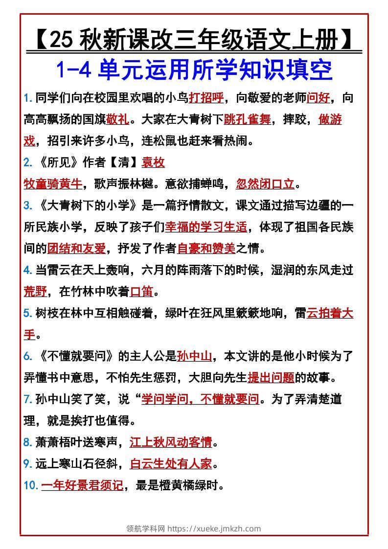 【2025秋新版】【三年级语文上册】1-4单元运用所学知识填空-领航学科网