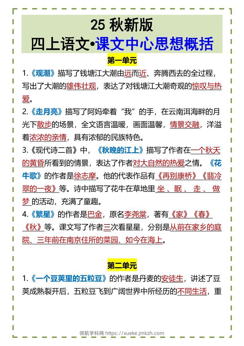 【2025秋新版】四上语文•课文中心思想概括-领航学科网