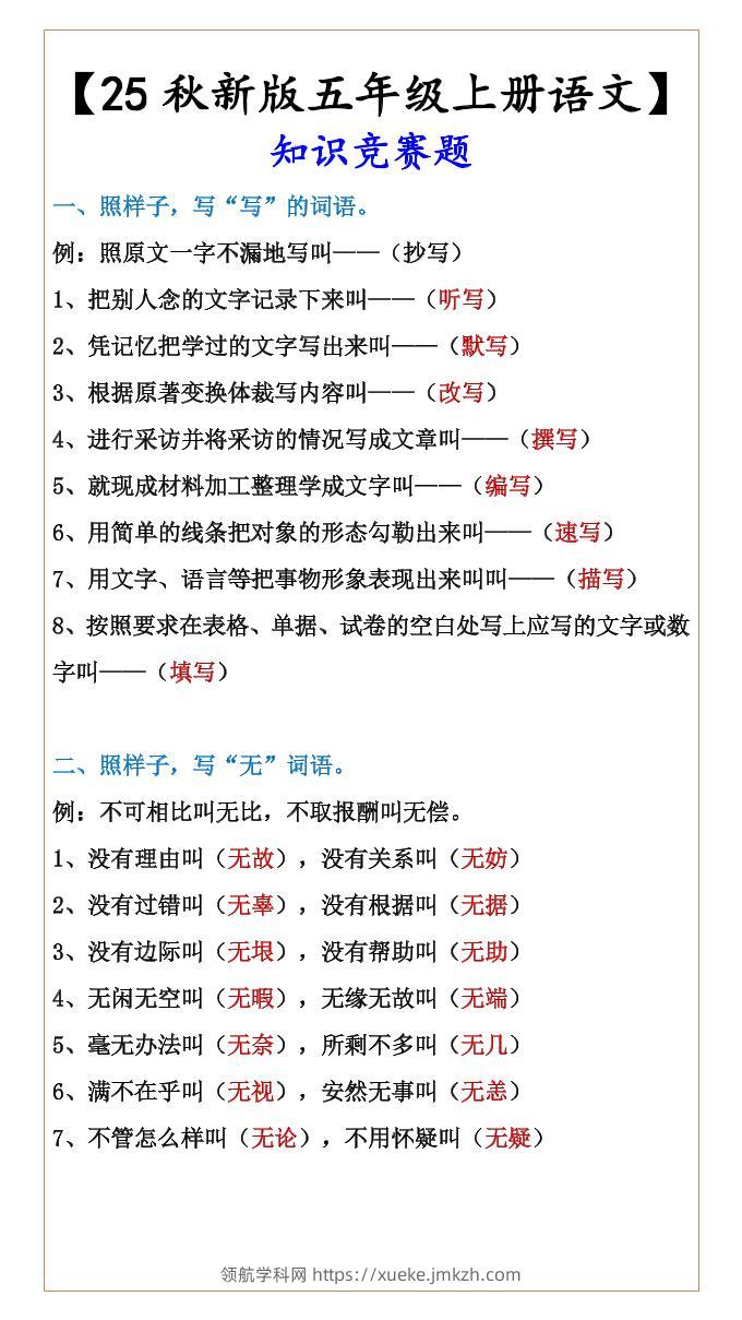 【2025秋新版】【五年级上册语文】知识竞赛题-领航学科网