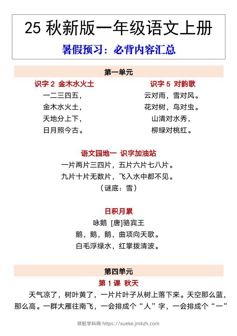 【2025秋新版】一年级语文上册暑假预习：必背内容汇总-领航学科网