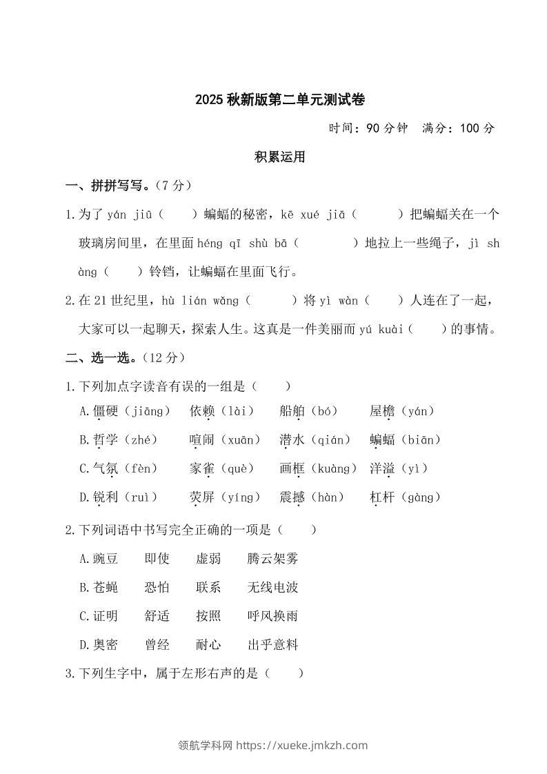 【2025秋新版】部编版四年级上册语文第二单元测试题(含答案)-领航学科网
