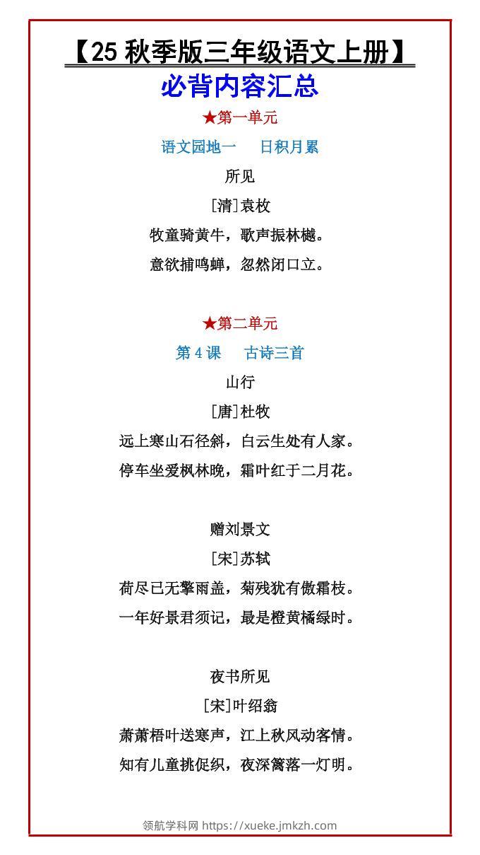 【2025秋新版】【三年级语文上册】必背内容汇总-领航学科网
