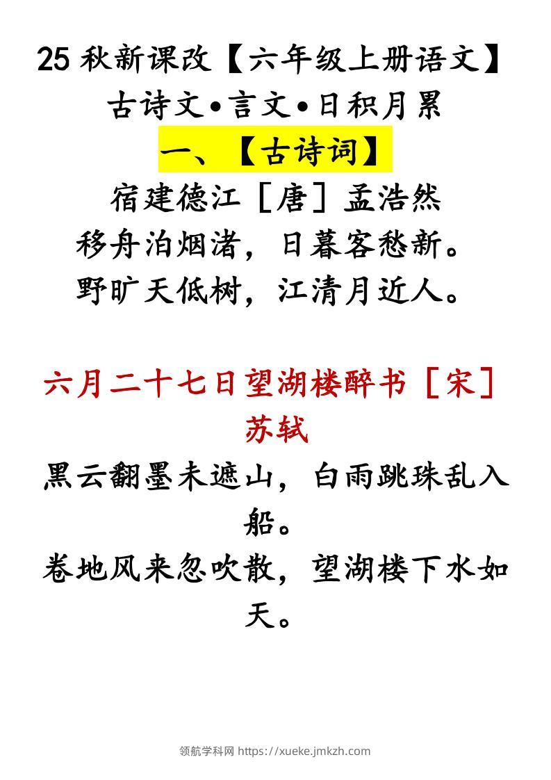 【2025秋新版】【六年级上册语文】古诗文•言文•日积月累-领航学科网