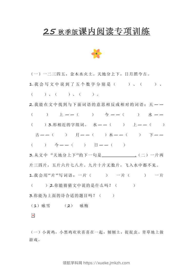 【2025秋新版】小学一年级上册语文课内阅读训练-领航学科网