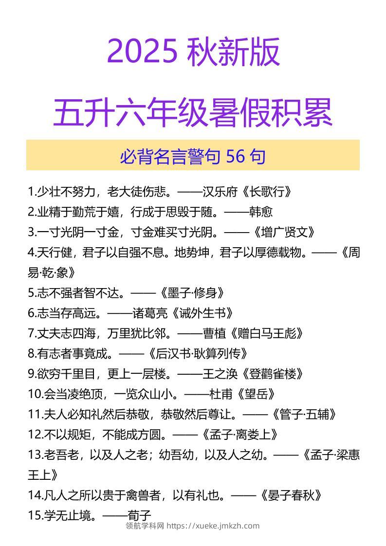 【2025秋新版】五升六年级暑假积累必背名言警句56句-六上语文-领航学科网