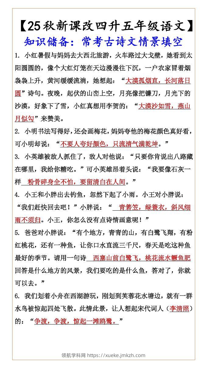 【2025秋新版】【四升五年级语文】知识储备：常考古诗文情景填空-五上语文-领航学科网